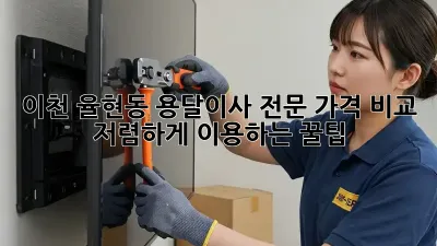 이천 율현동 용달이사 전문: 가격 비교 & 저렴하게 이용하는 꿀팁!