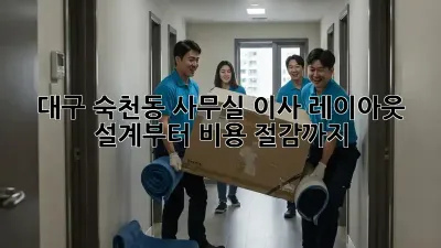 대구 숙천동 사무실 이사? 레이아웃 설계부터 비용 절감까지!