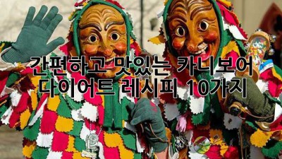 간편하고 맛있는 카니보어 다이어트 레시피 10가지