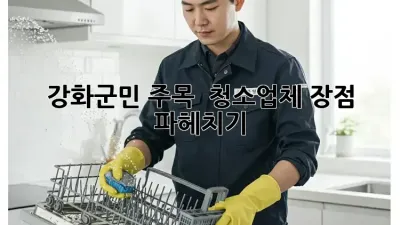 강화군민 주목! ✨ 청소업체 장점 파헤치기 🧹