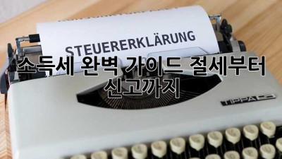 소득세 완벽 가이드: 절세부터 신고까지