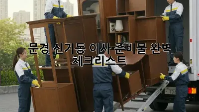 문경 신기동 이사 준비물 완벽 체크리스트!