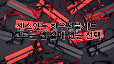 🎁센스있는 한우선물세트 고르는 법🥩: 실패 없는 선택!
