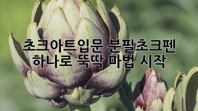 초크아트🎨입문, 분필초크펜 하나로 뚝딱! 마법 시작✨