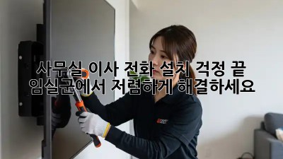 사무실 이사? 전화 설치 걱정 끝! 임실군에서 저렴하게 해결하세요!