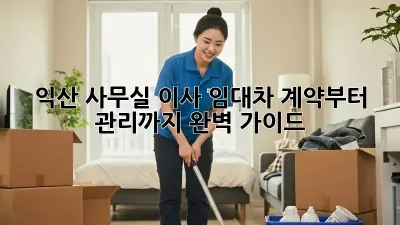익산 사무실 이사? 임대차 계약부터 관리까지 완벽 가이드!