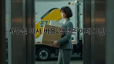 사무실 이사? 비용 걱정은 이제 그만!